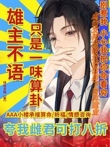 虫族少将被阴湿玄学大佬缠上啦TXT