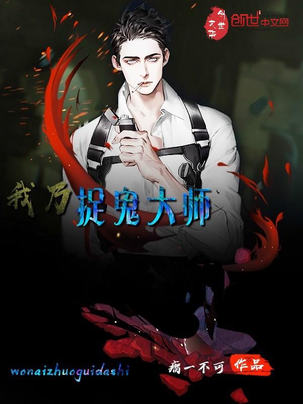 我乃茅山大师柳俊最后和谁在一起了