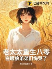 老太太重生年代文