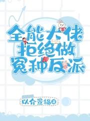 全能大佬她不想当团宠