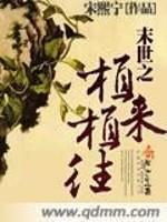 末世之植物领主