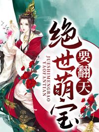 绝世萌宝要翻天叶楚月夜墨寒 笔趣阁