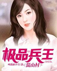 极品兵王混山村TXT