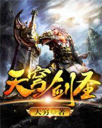 天穹剑印怎么获得