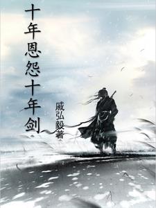 十年恩情一朝断什么意思