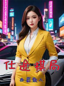 官场巅峰全文免费阅读笔趣阁