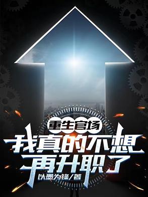 重生官场我真的不想再升职了笔趣阁