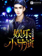 娱乐小导演的幸福生活最新章节更新时间2023年更新