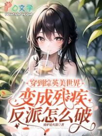 主角穿越到漫威当反派的