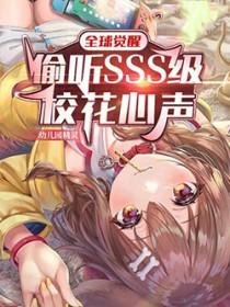 全球觉醒偷听SSS级校花心声全文免费