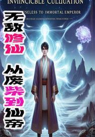 无敌从废柴开始