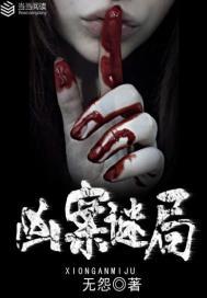 凶案谜局在线阅读