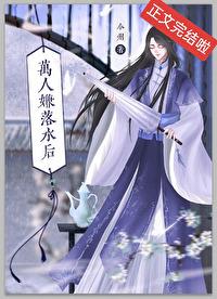 万人嫌落水后by