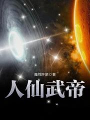 人仙武道百度百科