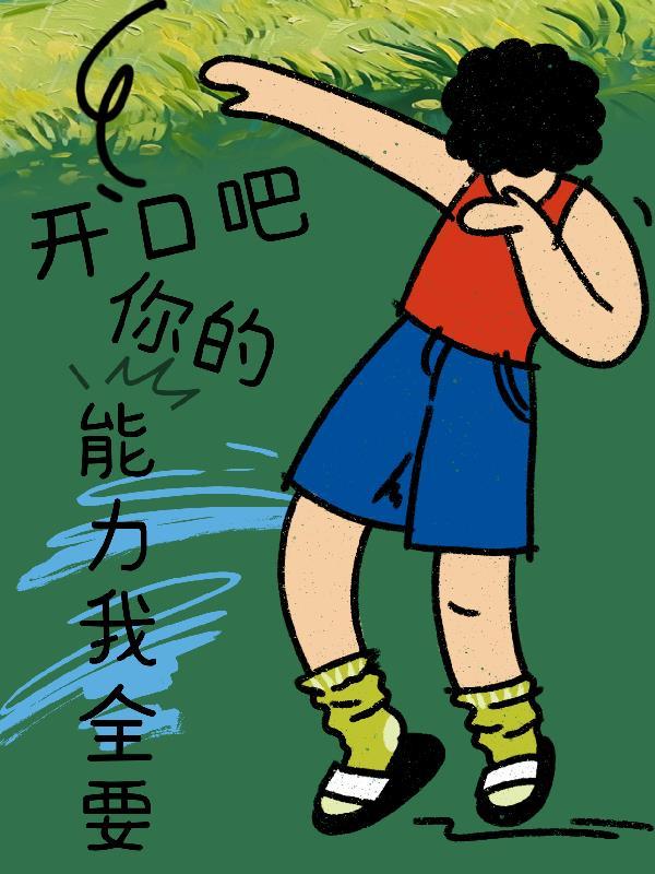 你都开口了我还能说什么呢