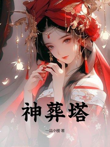 神葬塔杀若瑶瑶