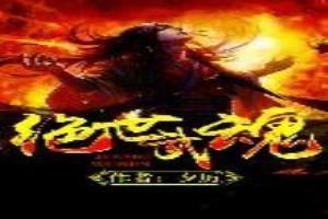绝世武魂 洛城东
