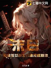 末世氪金漫画
