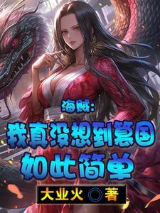 海贼之我真的不想变强