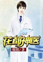 花都神医陈阅读全文