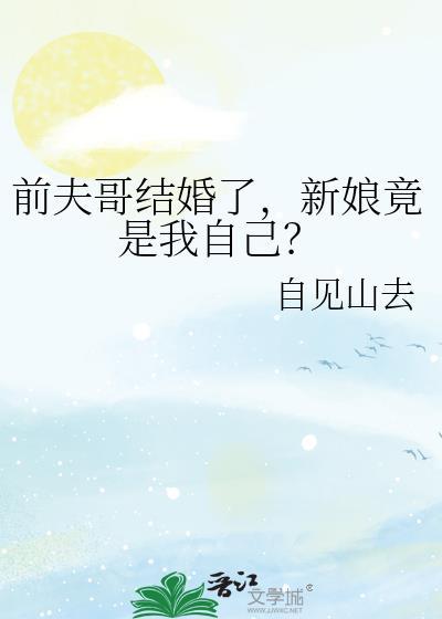 前夫哥结婚了新娘竟是我自己全文免费阅读