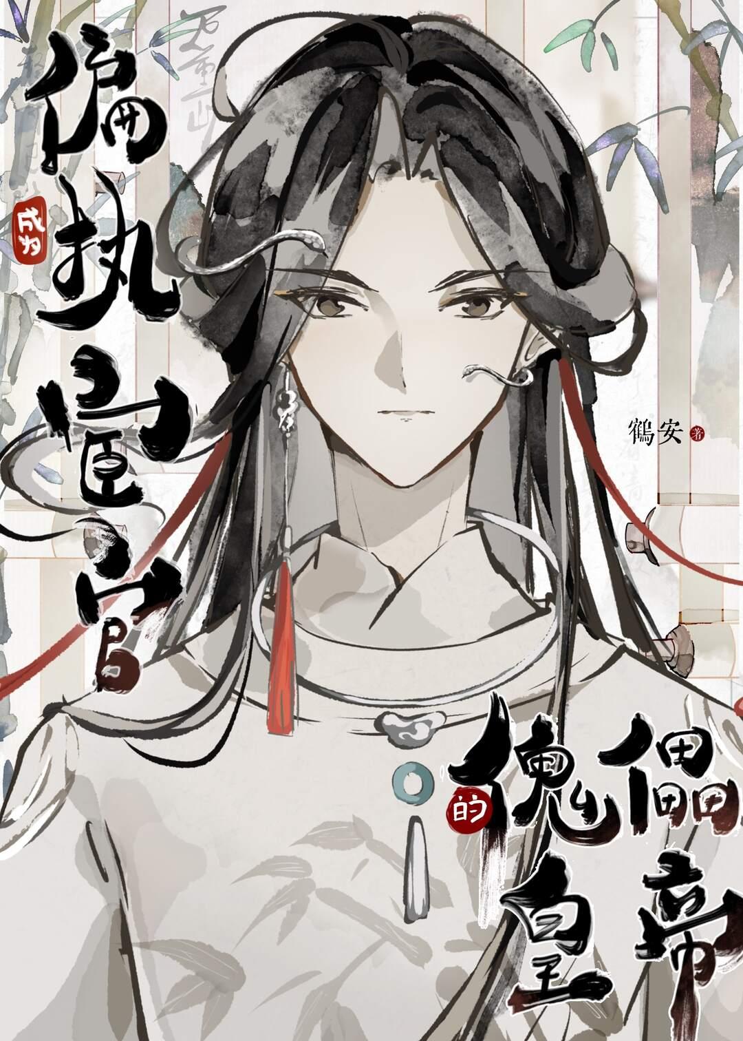 成为偏执神明的救赎免费阅读