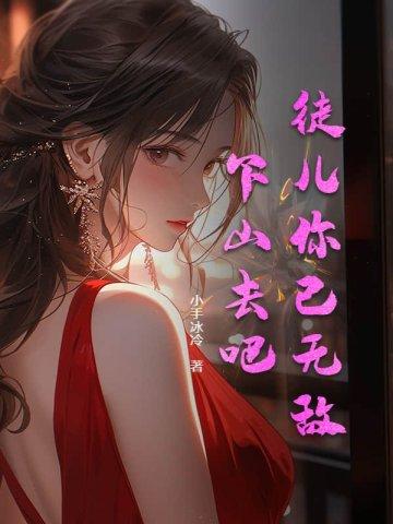 徒儿你已无敌下山去吧林惊龙