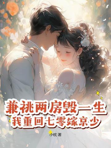 我重回七零嫁京少!好