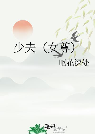 少夫(女尊)又叫什么