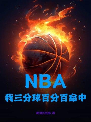 nba 3分球命中率
