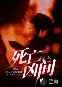 死亡凶间全部人物结局