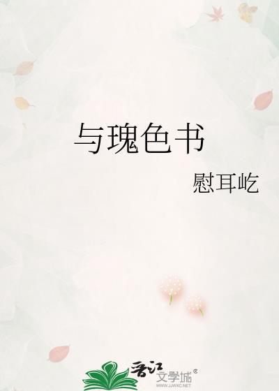 与玫瑰书程敬佳