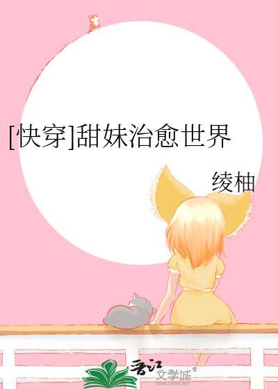快穿甜妹治愈世界免费阅读
