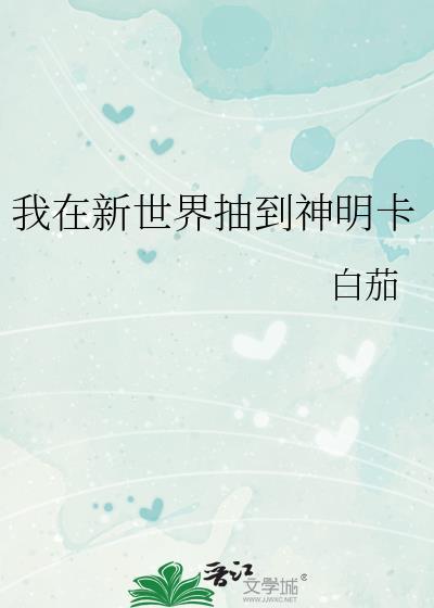 我在新世界抽到神明卡怎么办