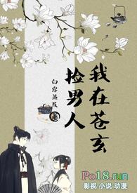 我在苍玄捡男人(女扮男装NPH)白露蒹葭的