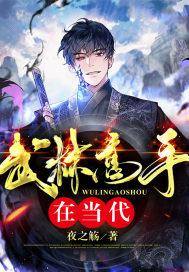 武林高手在当代这部是谁写的