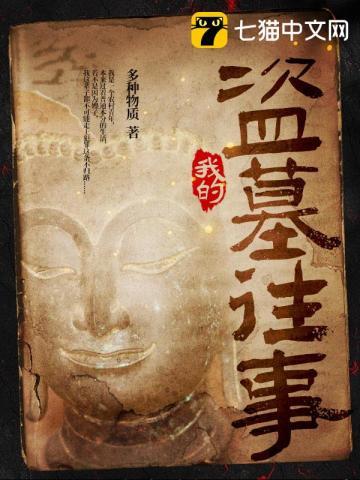 我的盗墓往事男主和谁在一起