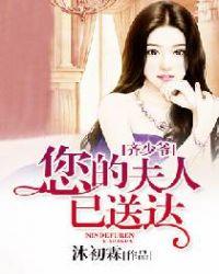 您的夫人已送达 聚合中文网