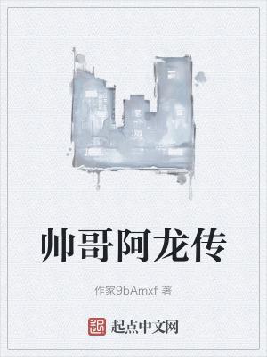 韩日缵阿龙传