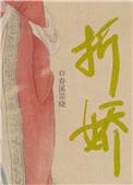 折娇啼