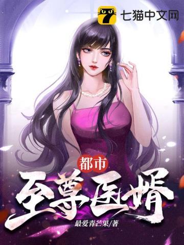 都市至尊医婿 七五四