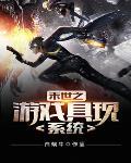 网游末日之游戏具现系统
