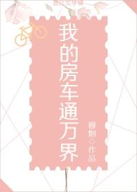 我的房车无限进化最新章节