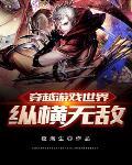 穿越游戏世界的无敌文