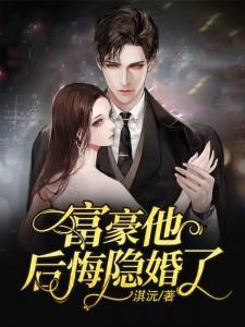 首富他后悔隐婚了 第92