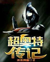 超奥特传记评价