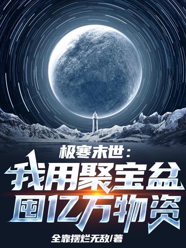 冰河降临开局获得物品复制林时父母