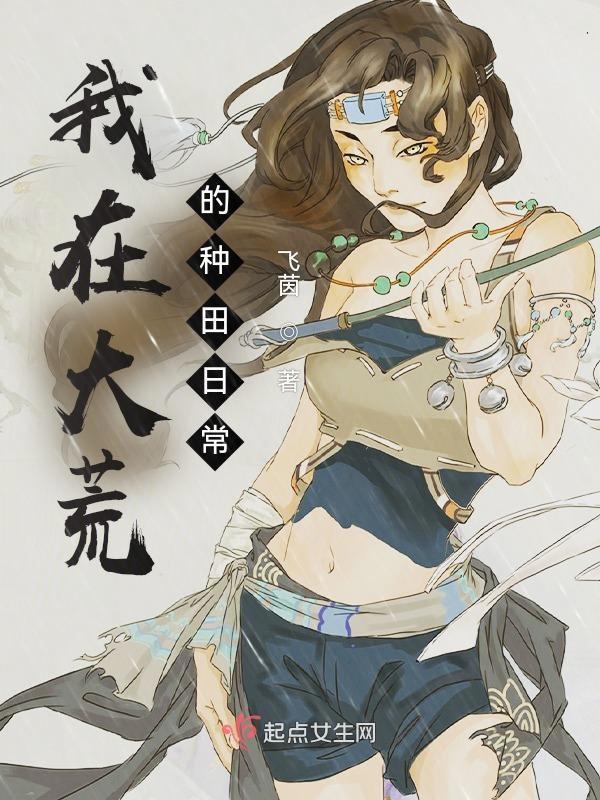 我在大荒的种田日常全文