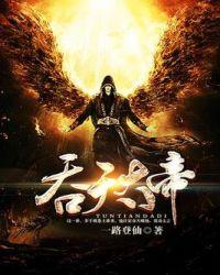 吞天大帝凌霄第一千二百三十五章