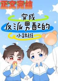 穿成反派的男主